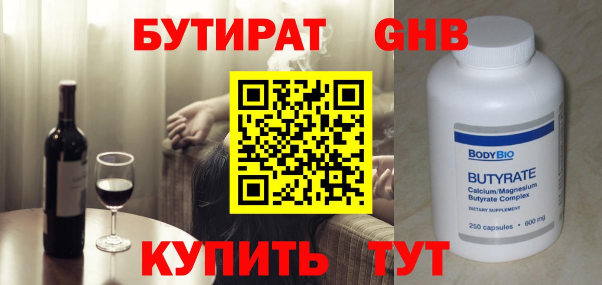 БУТИРАТ  Бутират бутандиол  Вход с VPN  Железногорск 