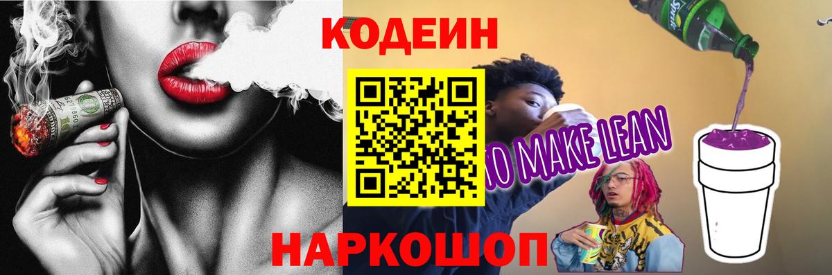 Кодеин Purple Drank Железногорск