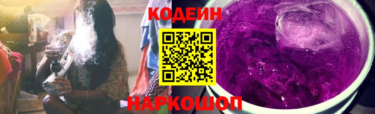 Codein Purple Drank  Вход с VPN  Железногорск  Кодеиновый сироп Lean напиток Lean (лин) 
