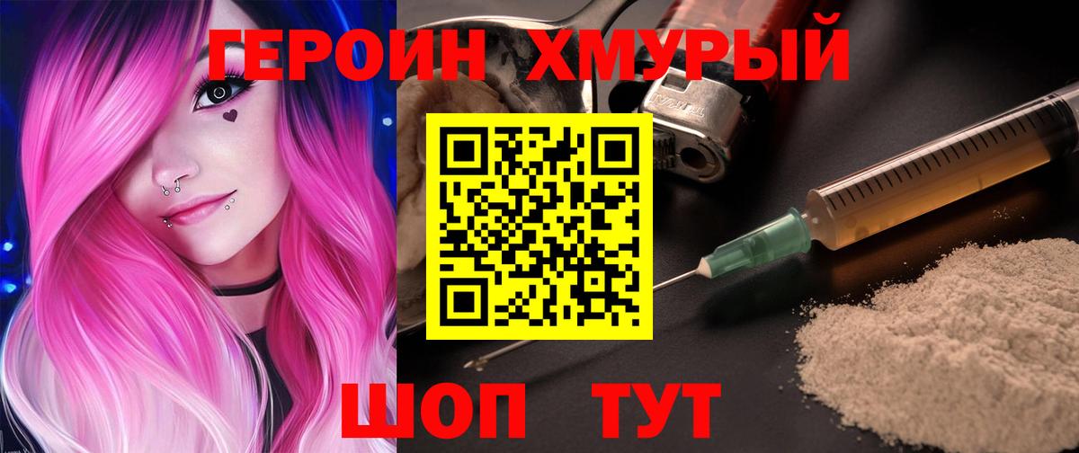 ГЕРОИН хмурый Железногорск